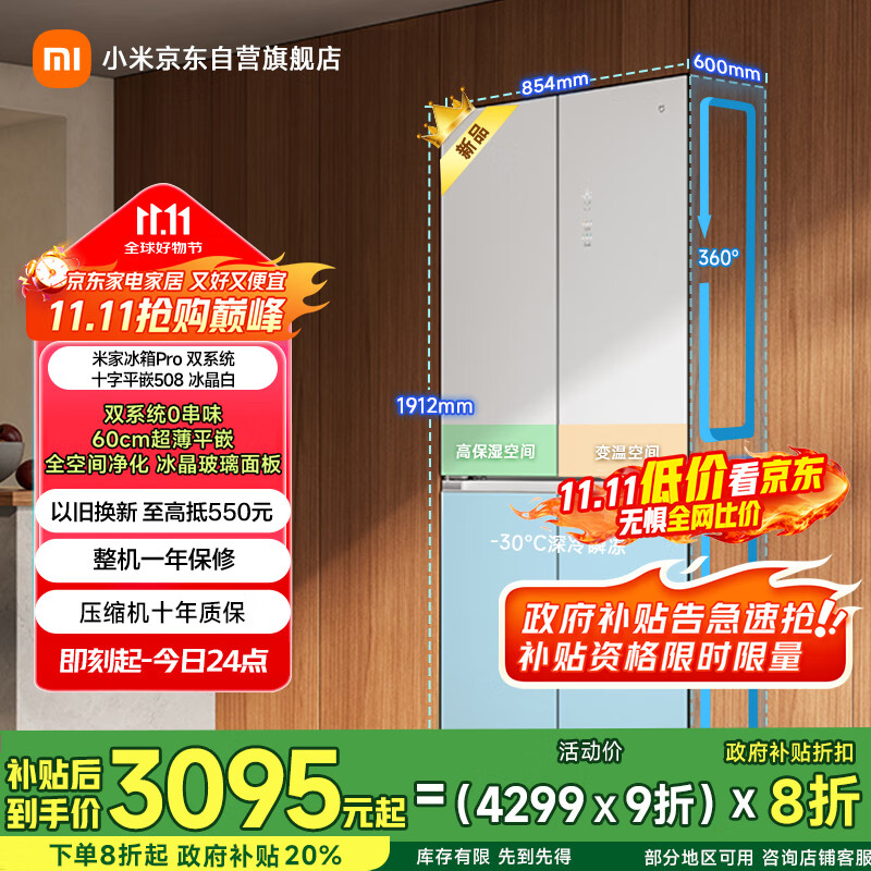 米家小米【国补20%】508L双系统Pro十字四门一级能效冰箱60cm超薄零嵌以旧换新冰晶白BCD-508WTGBIA