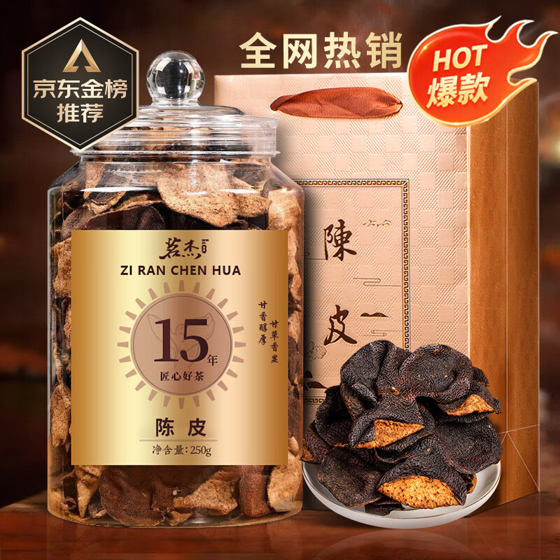 茗杰 十五年陈皮新会正宗老陈皮广东特产250g 生晒老陈皮茶叶泡水专用