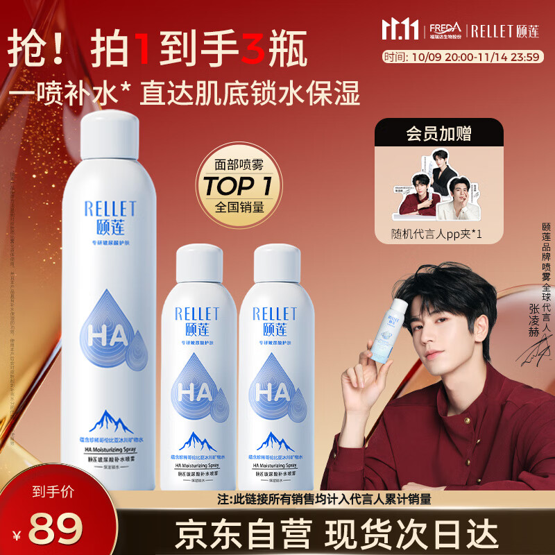 颐莲（RELLET）【张凌赫代言】补水喷雾300ml*1+100ml*2（保湿水润）七夕礼物