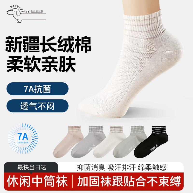 三阪5双纯棉袜子7A抑菌袜子女四季休闲运动中筒棉袜吸汗防臭运动袜