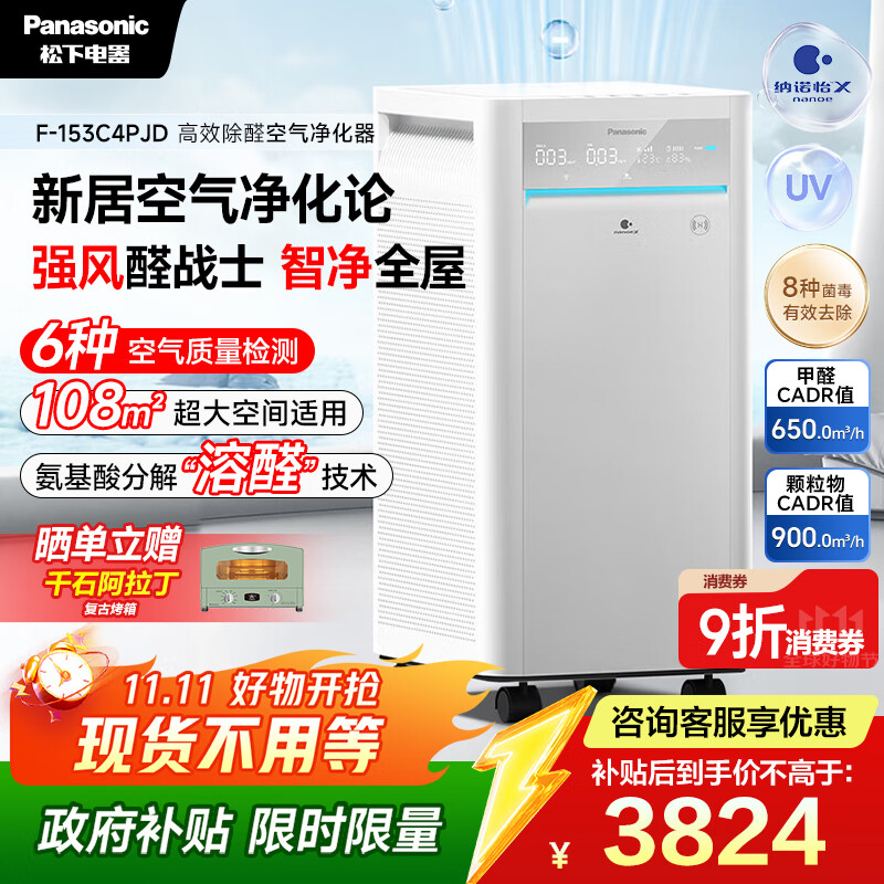 松下（Panasonic）【国家补贴】家用空气净化器除甲醛细菌病毒异味过敏源APP操控智能托管大空间153C4PJD