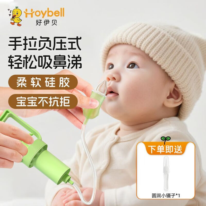 好伊贝（HOY BELL）HoyBell婴幼儿手拉负压吸鼻器鼻涕鼻塞鼻屎神器新生家用宝宝儿童 【新升级】手拉式吸鼻器+鼻屎夹