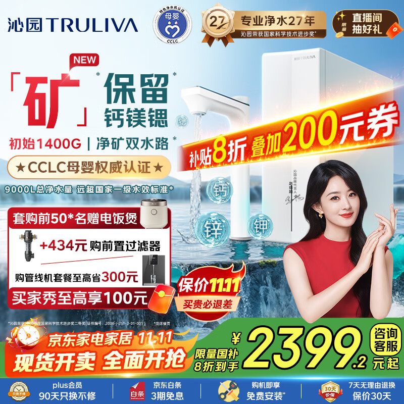 沁园双子芯净矿2.0净水器，仅售4399元！