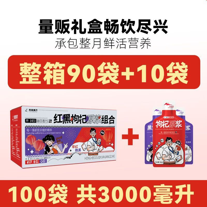 西夏美农枸杞原浆正宗宁夏大果枸杞子枸杞汁红枸杞原液年货礼盒 红黑原浆组合30ml*100袋 京东折扣/优惠券