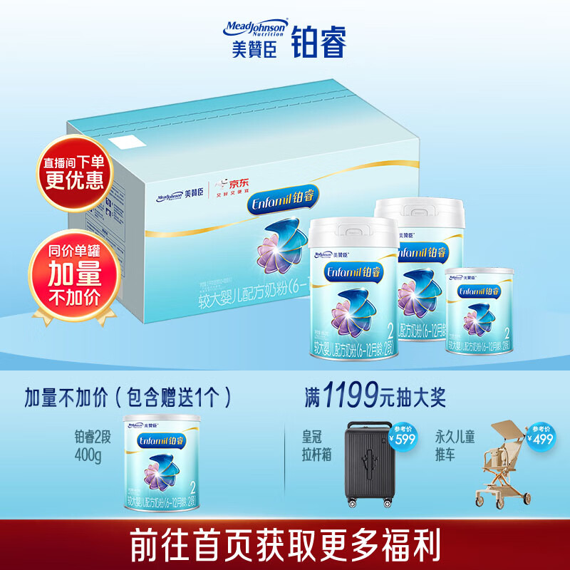 美赞臣铂睿较大婴儿配方奶粉（6-12月.2段）850g*2+400g【加量不加价】