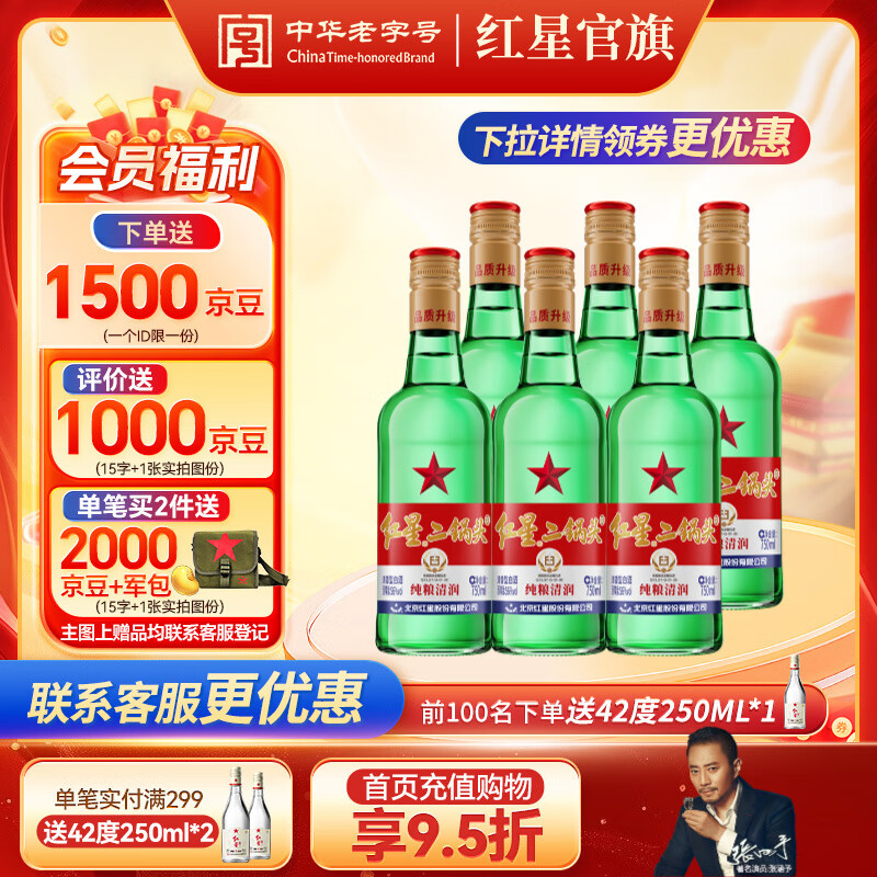 红星二锅头 绿瓶大二 清香型白酒纯粮酒 红星升级甜润二锅头 节日送礼 56度 750mL 6瓶 整箱装