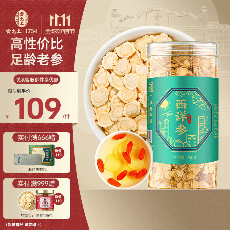 雷允上【官方】 西洋参片250g装花旗参参片泡水补品送父母长辈 高性价比