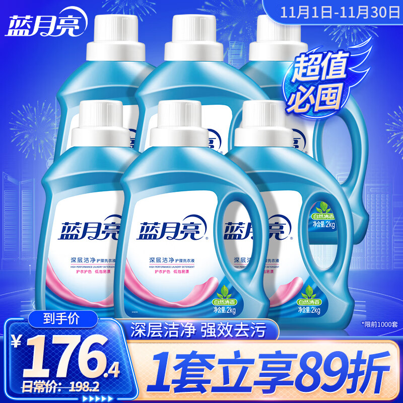 蓝月亮洁净洗衣液（自然清香）2kg×6瓶 家庭装整箱批发 企采 强效去污