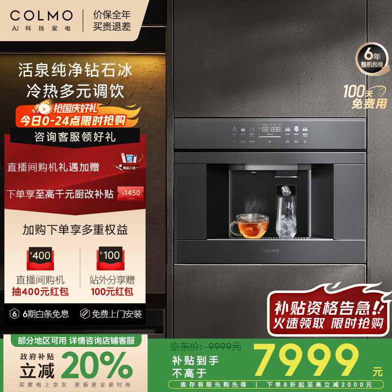 COLMO嵌入式净饮机X1家用制冰机政府补贴 即热直饮机制冷净水器 800G通量5年长效RO制热真沸腾