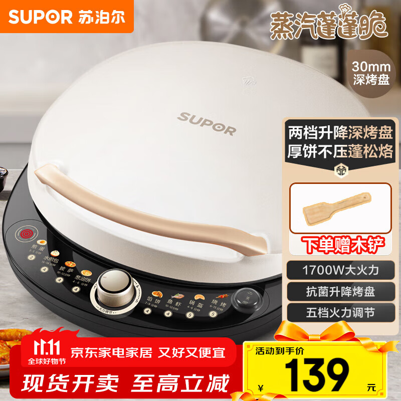 苏泊尔（SUPOR）电饼铛 电饼档 双面加热煎烤机烙饼锅早餐机 五档火力可调烤肉薄饼机升降烤盘 JD30AQ849