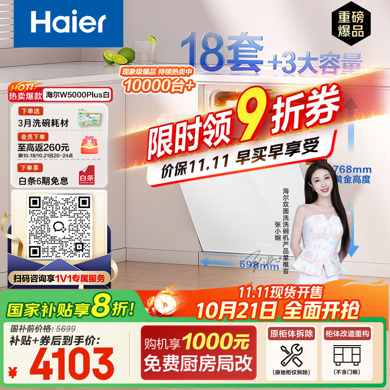 海尔（Haier）【双面洗W5000Plus白】国家补贴20%嵌入式小红花洗碗机 18套+3大容量UV双重除菌EYSW18566BBU1