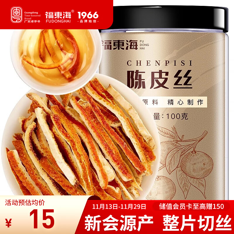 福东海  老陈皮丝100克 新会陈皮泡茶泡水 花草茶陈皮干橙皮零食 养生茶