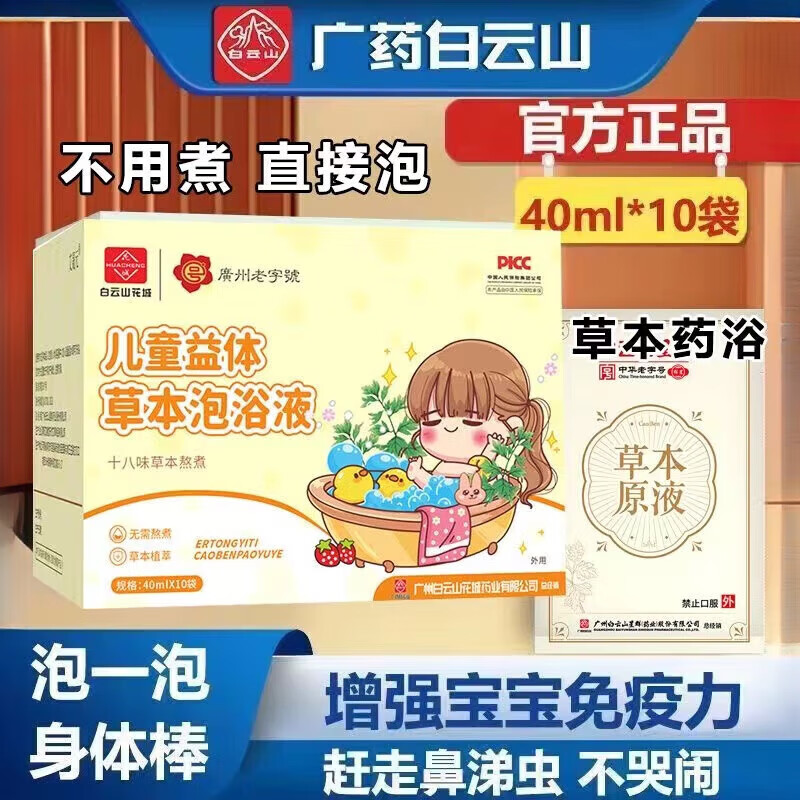 白云山儿童泡澡包十八味草本药浴包免熬煮沐浴原液婴幼儿日常护理 儿童泡浴原液1盒[体验装]