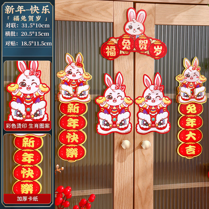 4件套新年快乐 立体对联