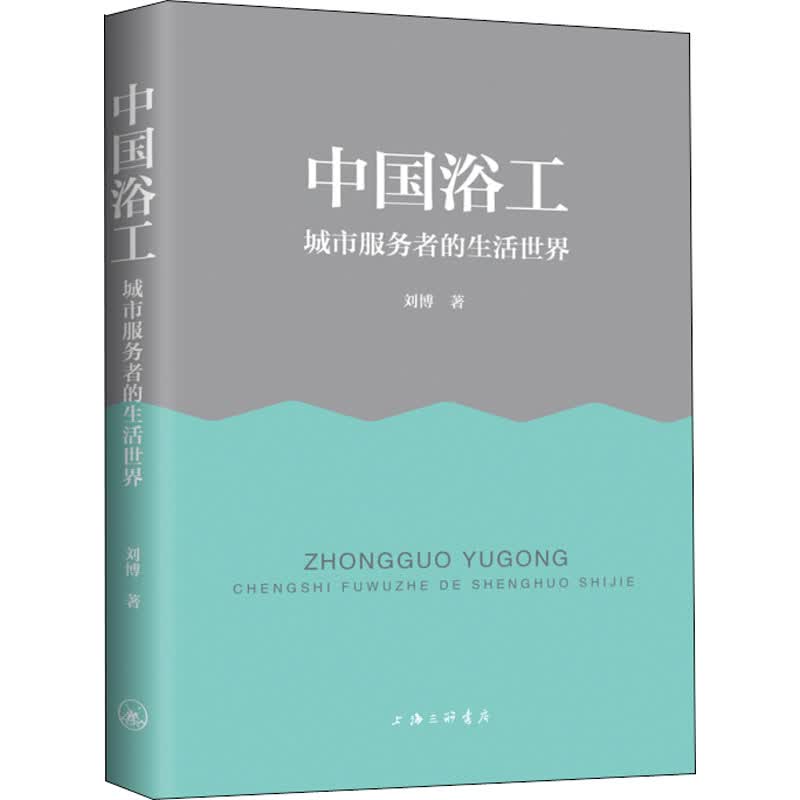 中国浴工 城市服务者的生活世界