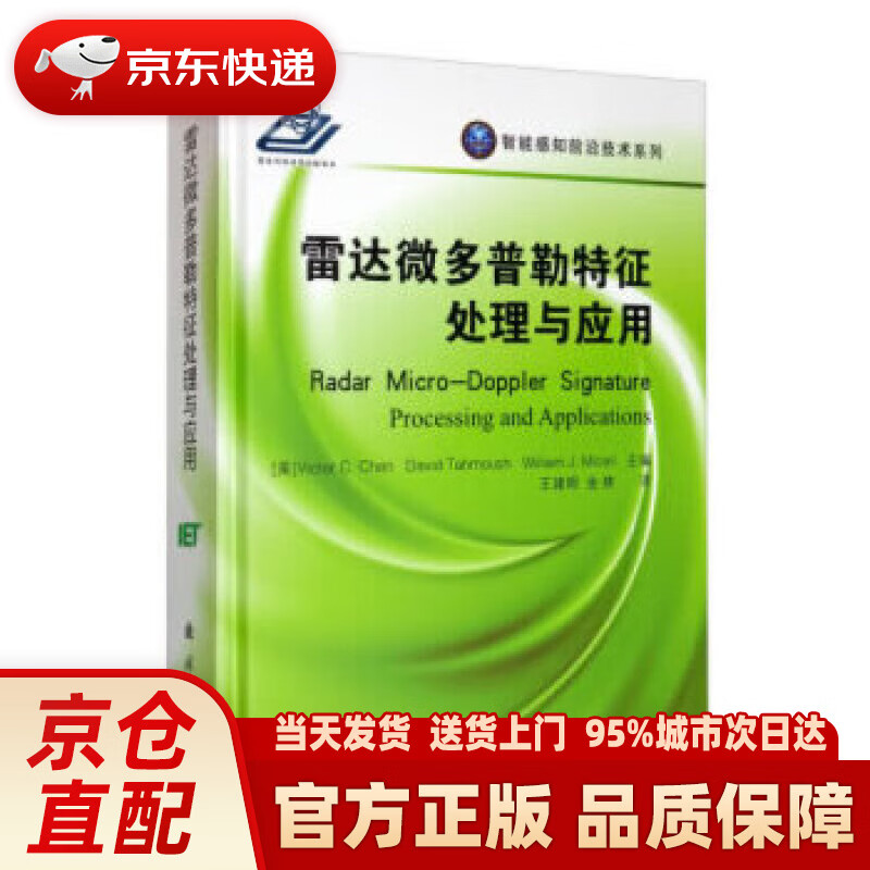 【新华正版图书】雷达微多普勒特征处理与应用 [美]VictorC.Chen,DavidTahm