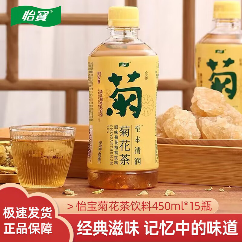 怡宝菊花茶柠檬茶酸梅汤 至本清润植物饮料450ml*15整箱装包装随机 菊花茶 450mL*15瓶