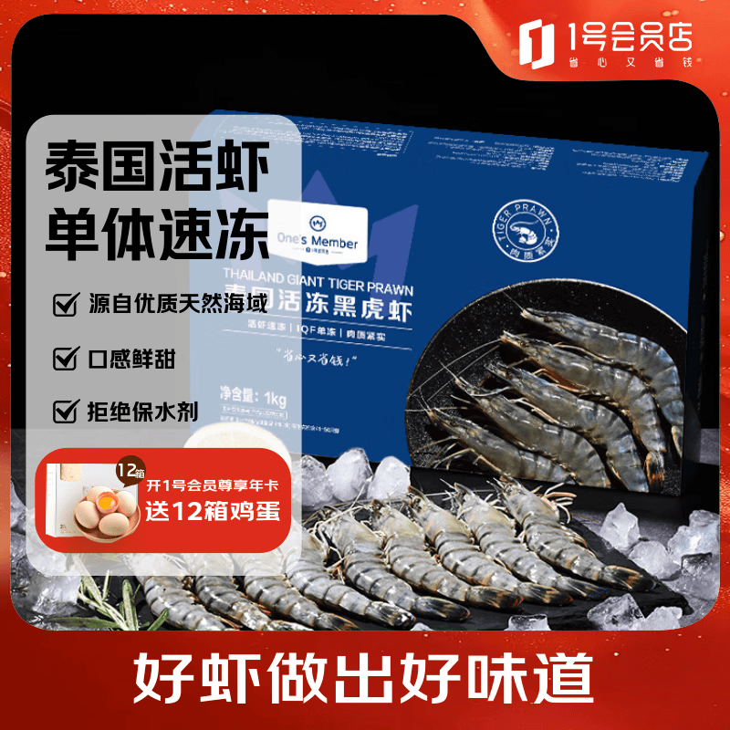 1号会员店（One's Member）泰国活冻黑虎虾 斑节对虾 海鲜水产 净重2斤（41-50只）