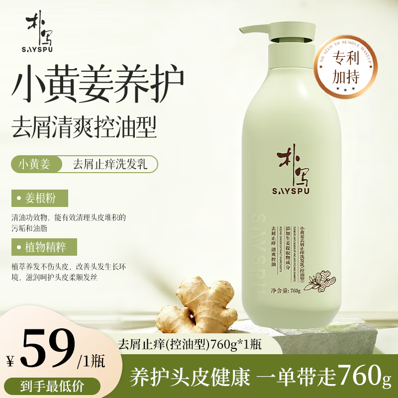 朴写 小黄姜控油去屑洗发乳760g 到手33元 去屑止痒 植萃养发 - 特价的