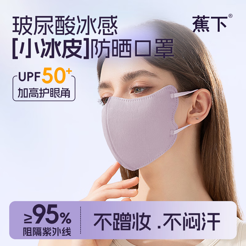 蕉下冰感防晒口罩防紫外线UPF50+3d立体口罩一次性防尘口罩女透气面罩 护眼角玻尿酸冰感防晒-曙光白 M码 (中码12.8x12)厘米 京东折扣/优惠券