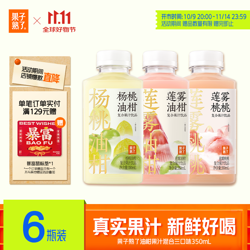 果子熟了  冷链果汁 混合口味（莲雾+杨桃+桃桃）复合果汁饮品 350ml*6瓶