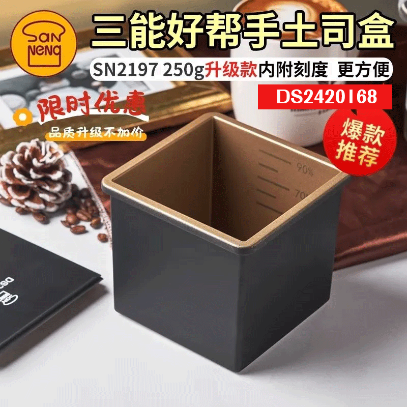 三能低糖好帮手250g经典黑刻度吐司模土司盒不沾面包模DS2420168