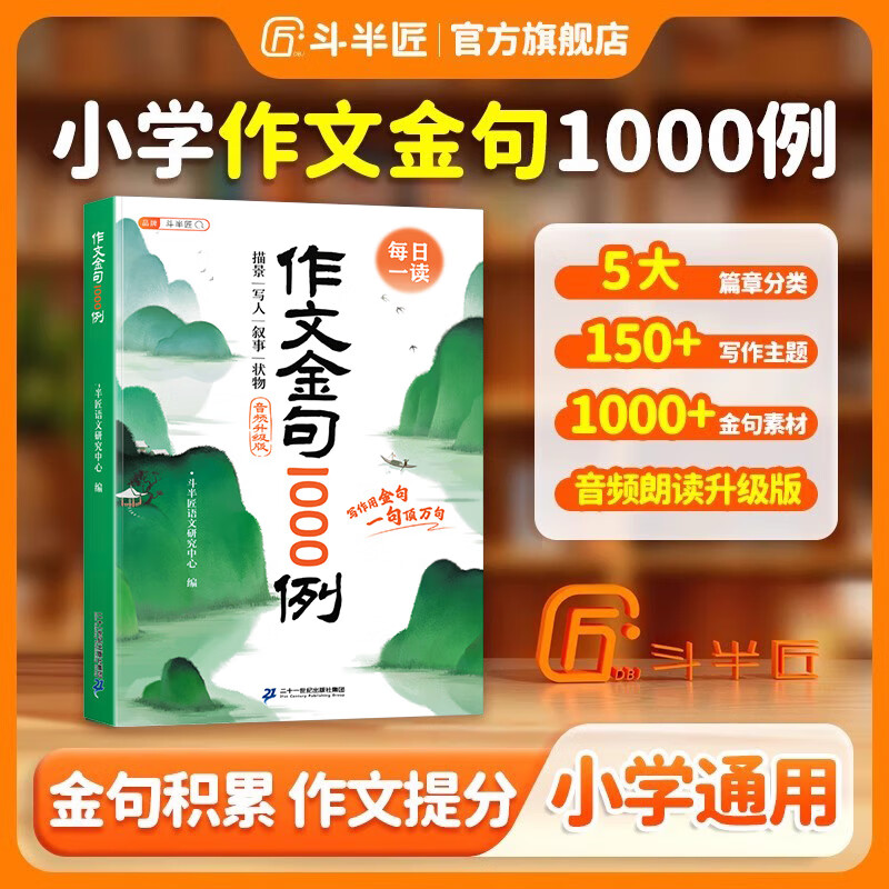 作文金句1000例优秀作文100篇好词好句好段优美句子800例素材积累大全小学三四五六年级描景写人叙事状物开头结尾同步作文金句一千句写作方法与技巧高分句字摘抄范文书 【金句积累】作文金句1000例 小