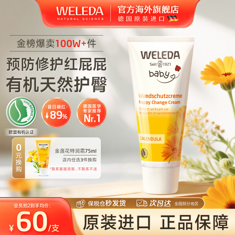 维蕾德（WELEDA）婴儿护臀膏防红屁股金盏花新生婴儿护臀霜宝宝屁屁乐膏 【金榜推荐】经典护臀膏75ml/支