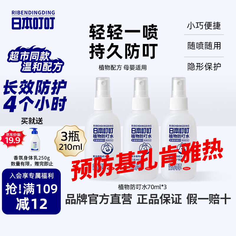 日本叮叮驱蚊喷雾基孔肯雅热防蚊虫叮咬户外便携驱蚊防蚊止痒花露水70ml*3