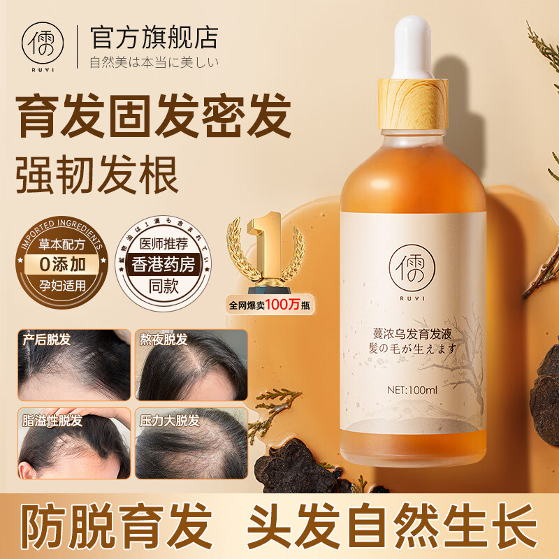 儒意育发液头发际线营养剂发增密固发育发男女生防脱神器侧柏叶精华 【医研配方】防脱育发液 100ml