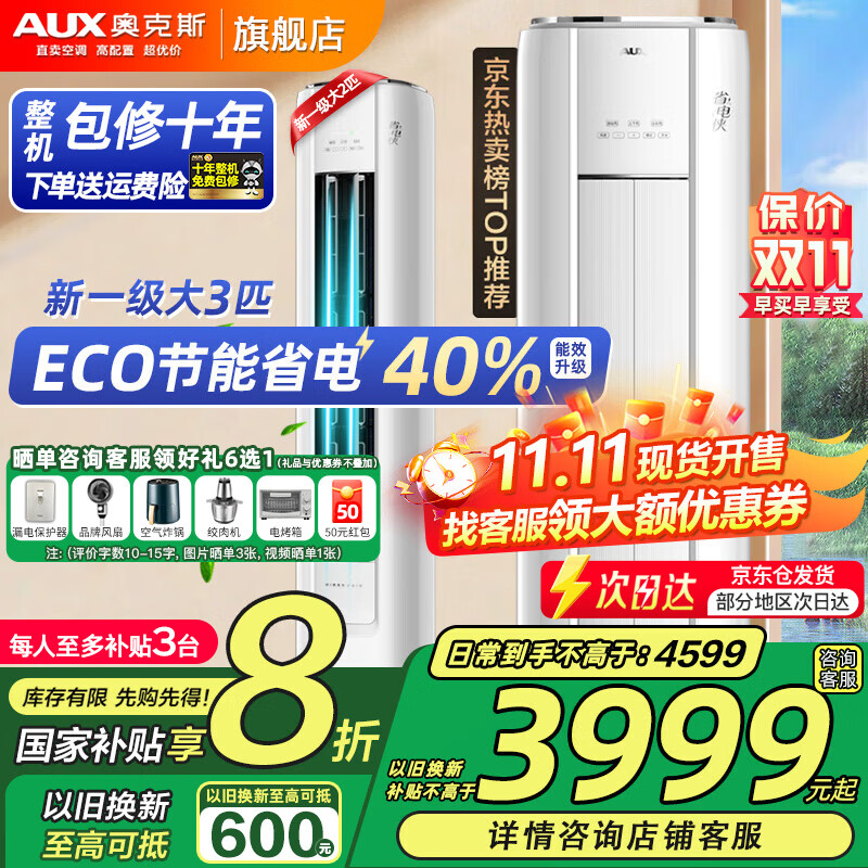 奥克斯（AUX）大3匹新一级/三级立柜式空调变频冷暖2匹 家电补贴20% 省电自清洁除菌空调柜机 以旧换新 大3匹 一级能效 【ECO节能大风口】32-48平