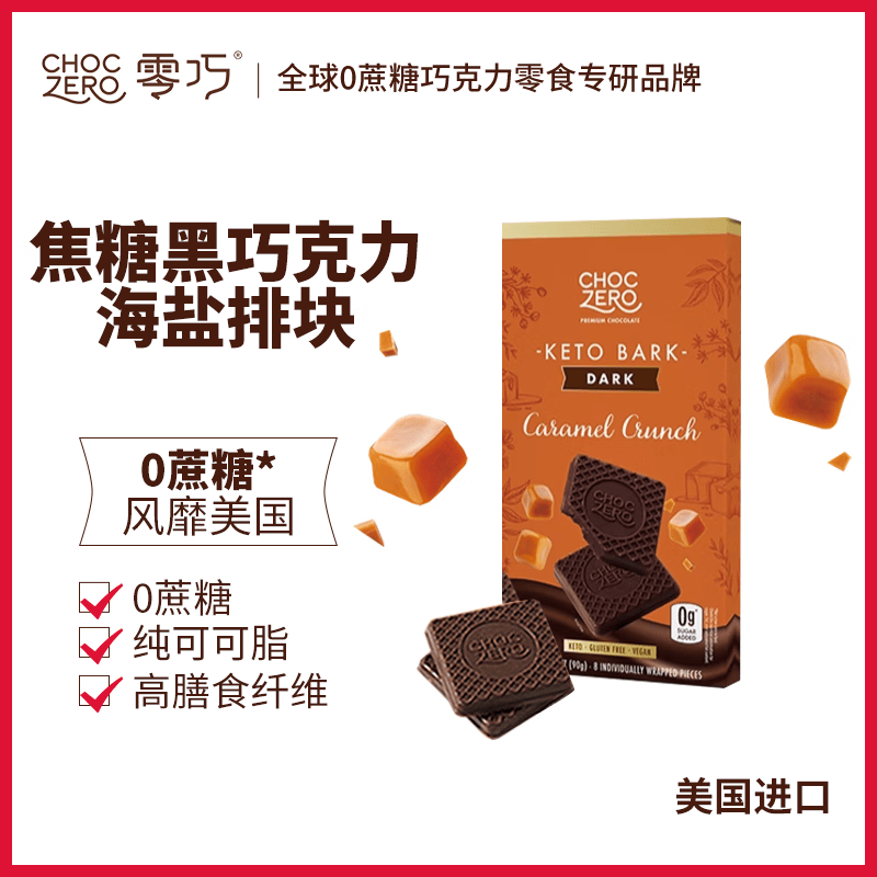 CHOCZERO果仁黑巧克力排块 0蔗糖无糖醇纯可可脂坚果美国进口代餐零食礼物 焦糖黑巧克力盒装90g