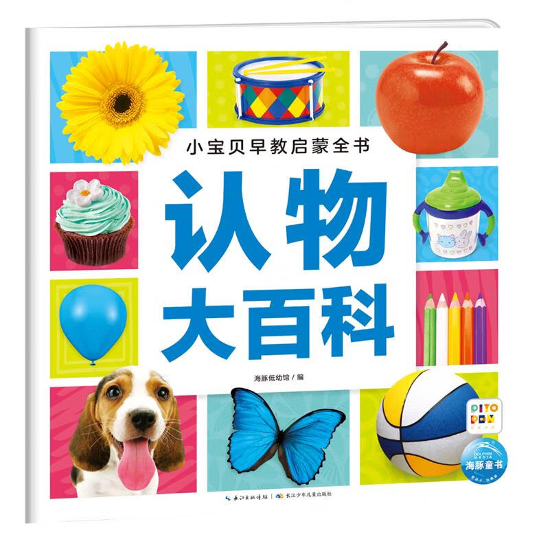 【新华书店】小宝贝早教启蒙全书.认物大百科 正版包邮