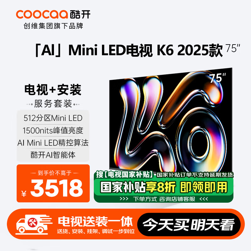 酷开(coocaa)创维K6 2025款【即送即装】75英寸 512分区Mini LED 4+64GB 一级能效补贴智慧显示屏平板电视75P6F