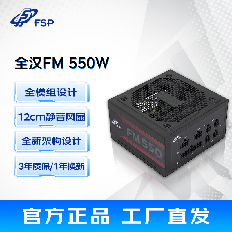 全汉FSP全汉电源HD500铜牌直出电源电竞电源静音游戏主机电源500W电源 【三年质保/全模组/550W电源】FM550