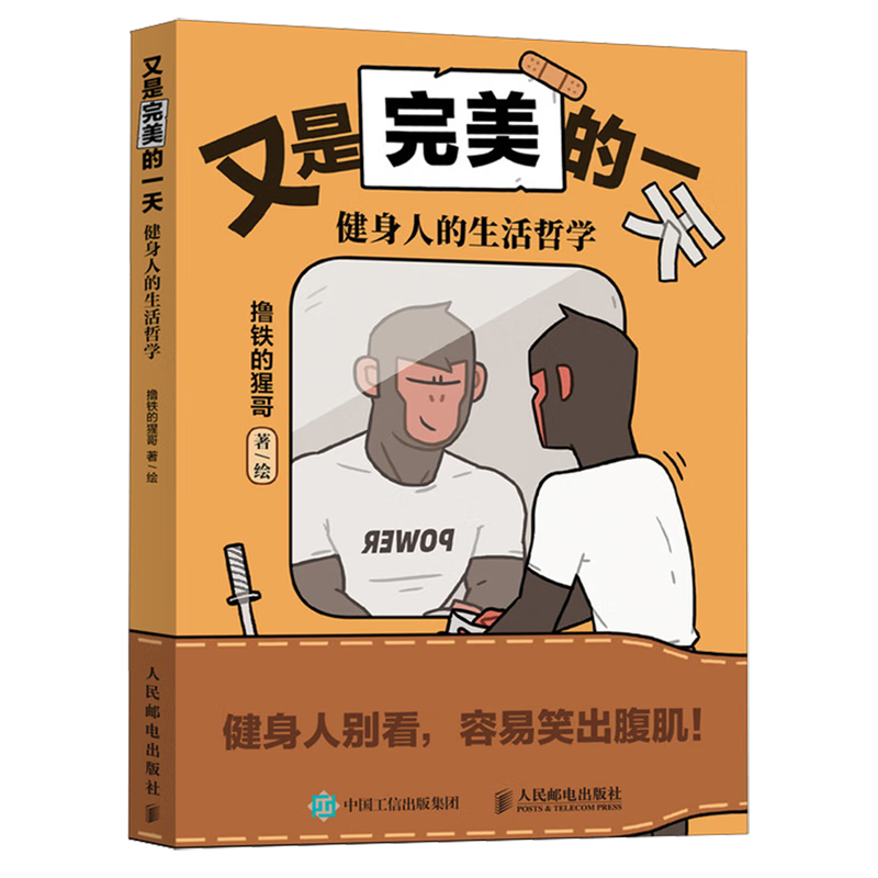 【新华书店官方正版图书】又是完美的一天:健身人的生活哲学 这本书像每个健身爱好者的镜子，映照出健身房中那些“疯狂”、励志或略带尴尬的瞬间，是健身人的“人间真实”图鉴  2025新版