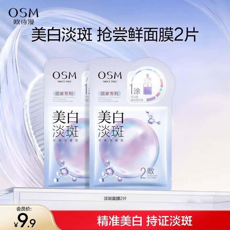 欧诗漫珍珠美白淡斑面膜补水保湿提亮肤色改善暗沉烟酰胺护肤生日礼物 【新客试用】淡斑面膜2片