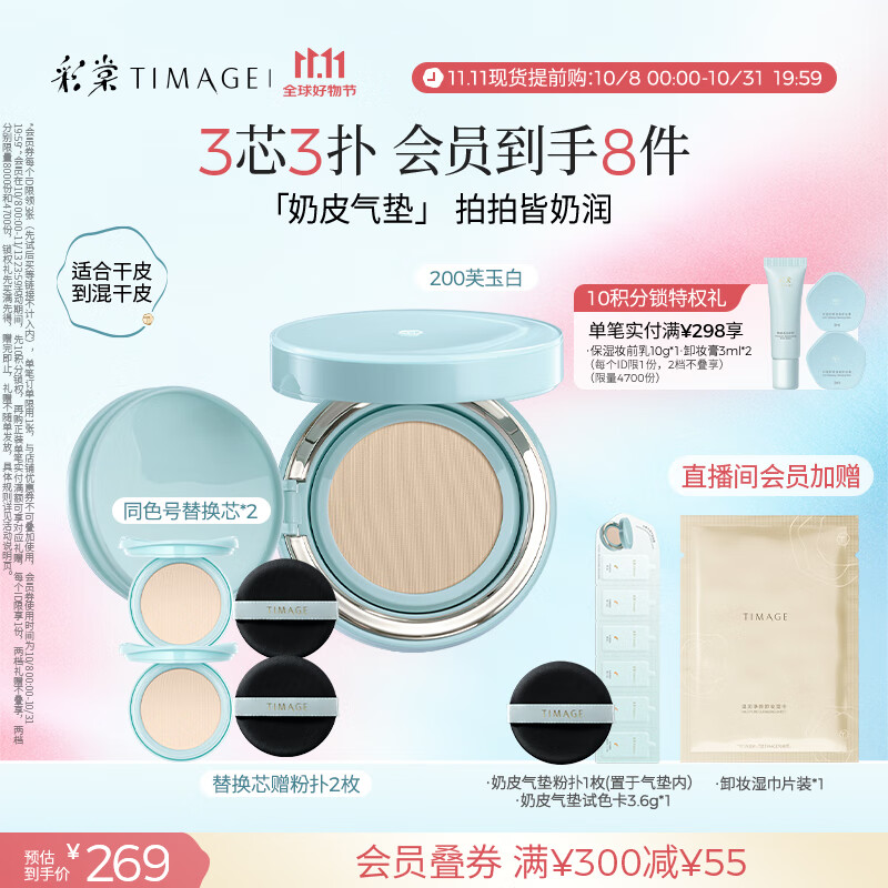 彩棠（TIMAGE）均衡光润奶皮气垫持妆保湿200芙玉白15g+替芯15g*2生日礼物送女友