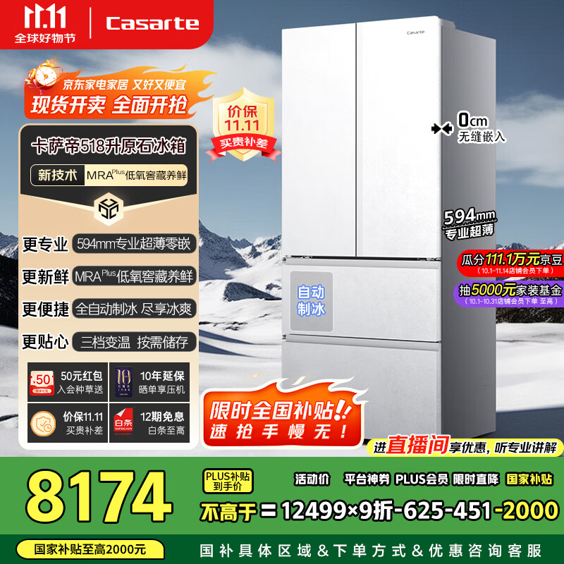 卡萨帝（Casarte）原石系列MRA PLUS低氧窖藏养鲜法式多门全自动制冰家用电冰箱一级能效以旧换新BCD-518WGCFDMGWUU1