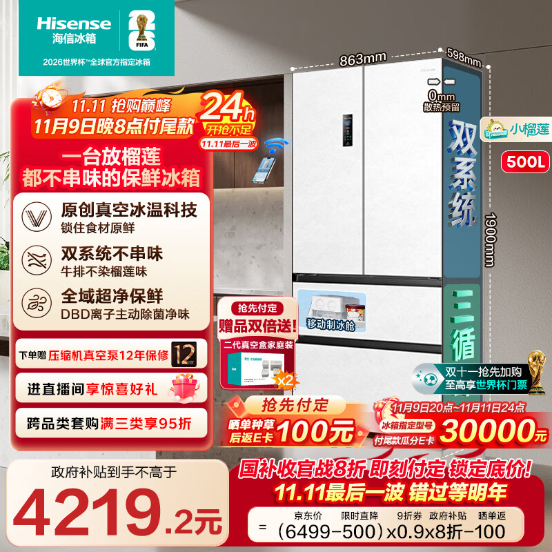 海信小榴莲500冰箱真空保鲜零嵌入式冰箱家用法式四开门超薄双系统一级能效国家补贴20%BCD-500V5FZKQD