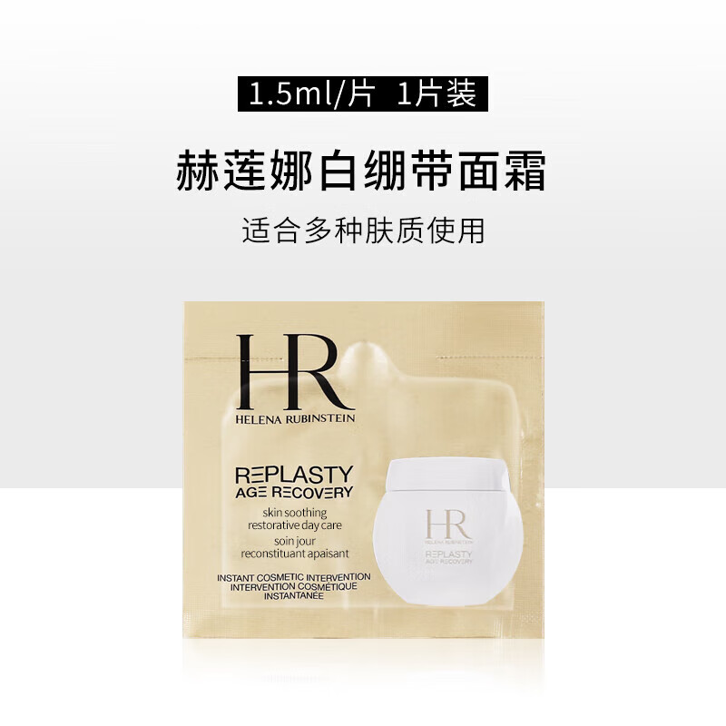 赫莲娜（HELENA RUBINSTEIN）HR黑白绷带面霜小样5ml保湿修护抗皱护肤品化妆品生日礼物 白绷带片装1.5ml