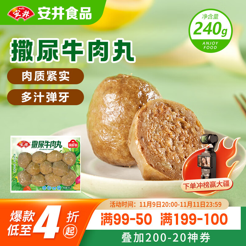 安井 撒尿牛肉丸 240g 1包 牛肉含量25%+ 锁鲜装火锅关东煮方便菜