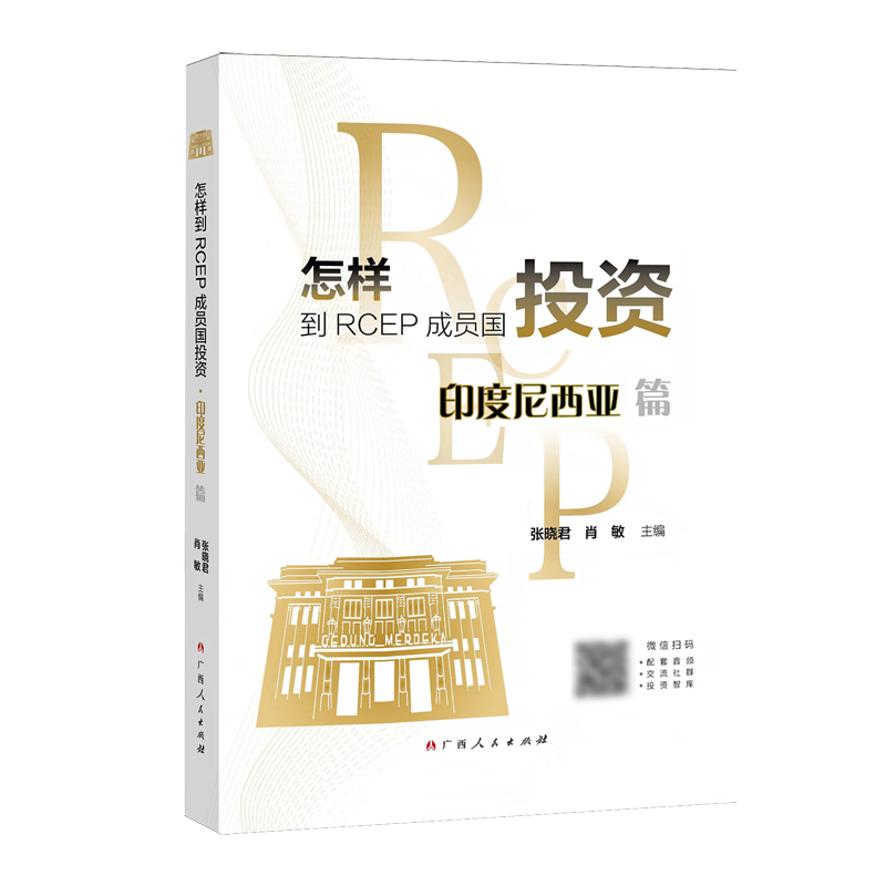 新华正版 怎样到RCEP成员国投资.印度尼西亚篇 中国金融银行