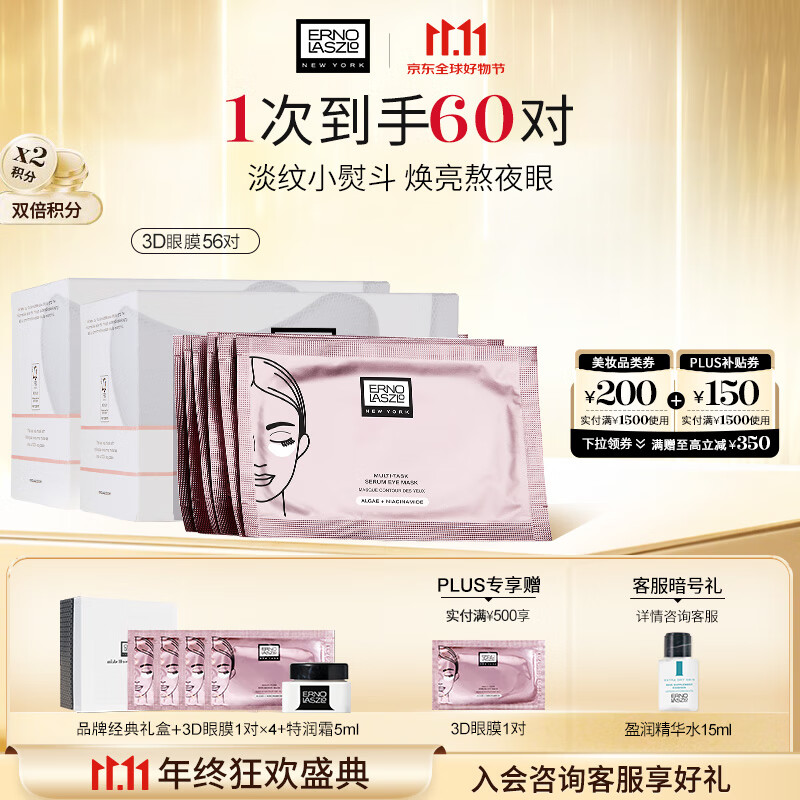 奥伦纳素（Erno Laszlo）烟酰胺3D精华眼膜贴56对礼盒淡化眼袋黑眼圈抗皱