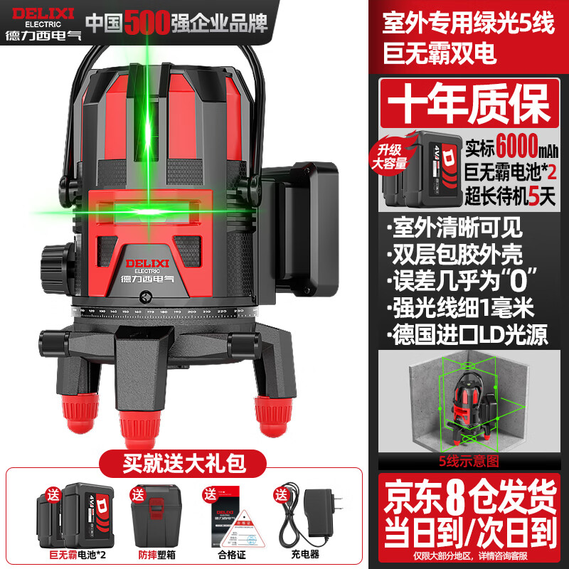 德力西电气（DELIXI ELECTRIC）绿光5线红外线水平仪双电高精度强光细线自动调平激光户外工地