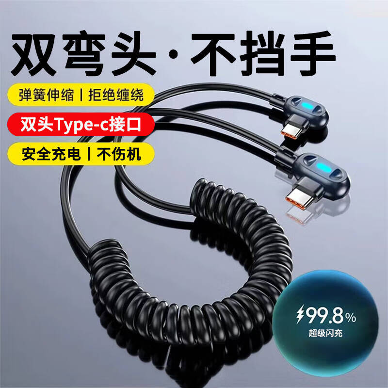 品奈优双头type-c数据线弹簧双弯头快充线PD60W闪充适用华为mate50/60荣耀OPPO小米vivo车载充电线伸缩 最长拉伸至1.8米【双弯头设计】弹簧快充线