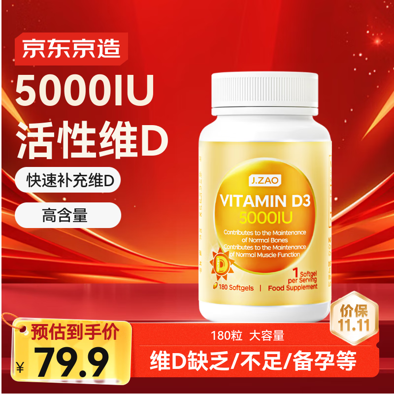 J.ZAO京东京造活性维生素d3 5000iu180粒补钙备孕vd3阳光瓶京东自营