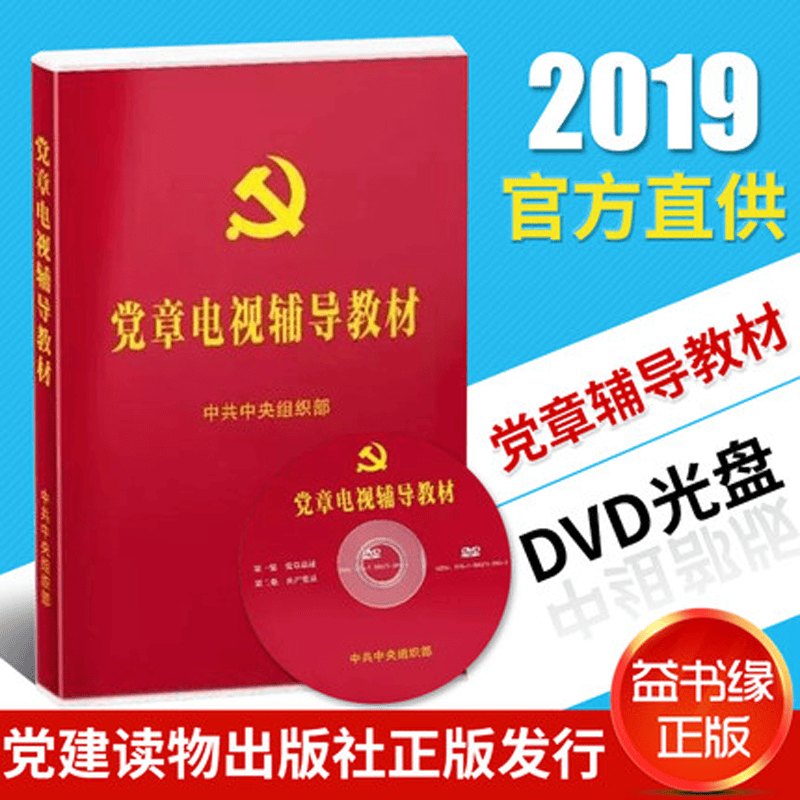 党章电视辅导教材 2019新版DVD光盘CD版党章学习辅导视频新时代领导干部入党积极分子学习党章辅导