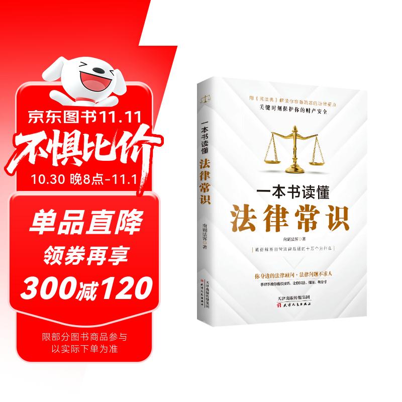 一本书读懂法律常识(民法典实用版)中国法律书籍 法制常识全知道启蒙书 法律基础知识的细节