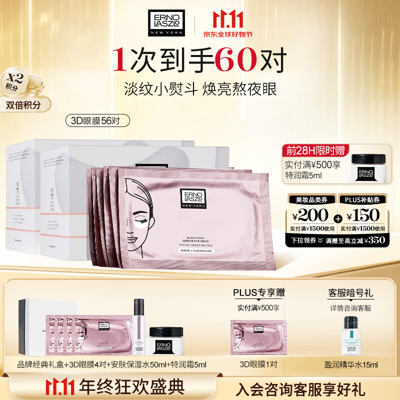 奥伦纳素（Erno Laszlo）烟酰胺3D精华眼膜贴56对礼盒淡化眼袋黑眼圈抗皱